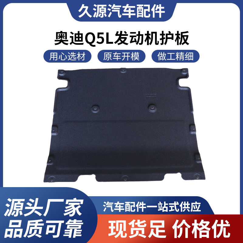 Q5L发动机装甲防撞保护板