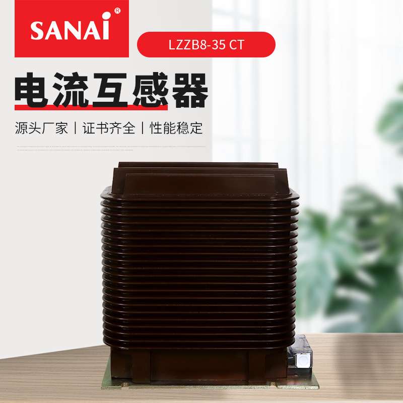 35KV支柱式全封闭浇注绝缘型电流互感器 LZZB8-35 CT 电流测量器