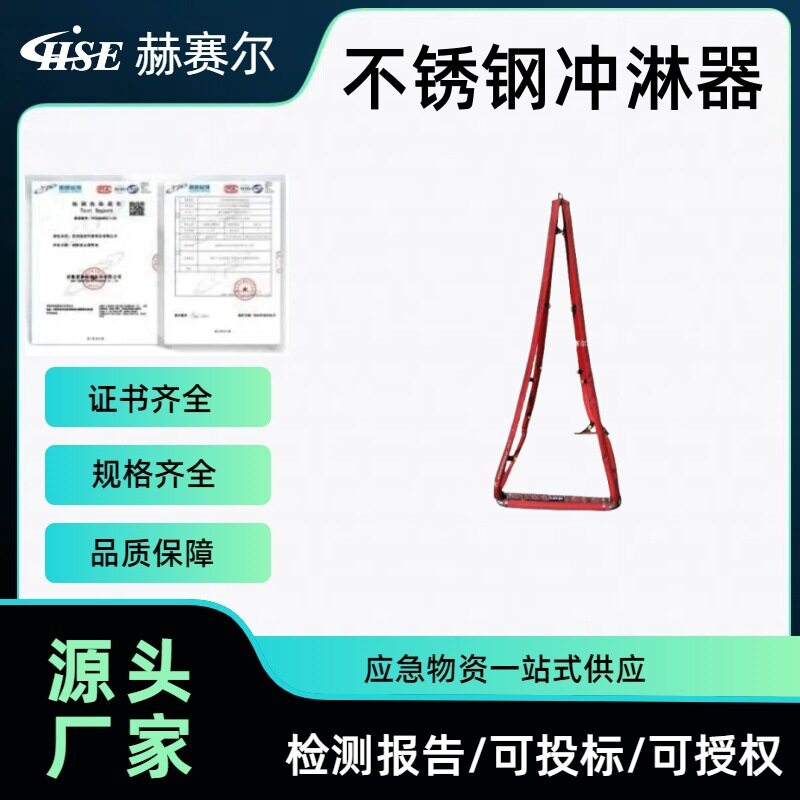 简易洗消喷淋器2米不锈钢冲淋器强酸强污化学服清洗器