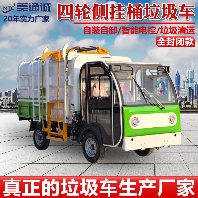 全封闭电动四轮侧挂桶垃圾车