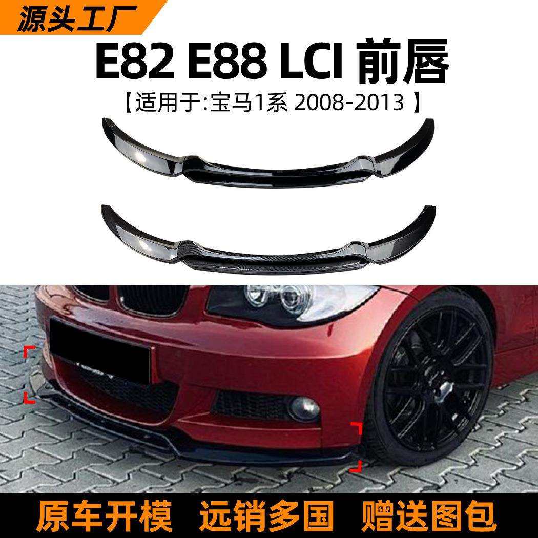适用宝马1系bmwe82e8808-13款前唇前铲包围扰流板外饰改装配件