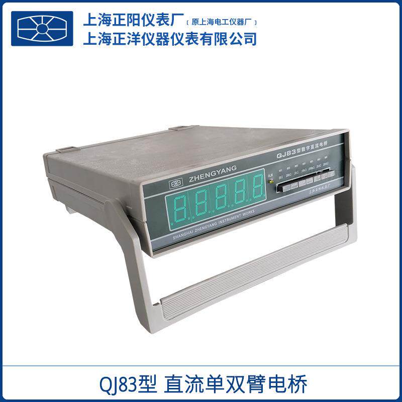 上海正阳QJ83QJ83AQJ83-1AQJ83-1数字显示直流单臂电桥一级经销