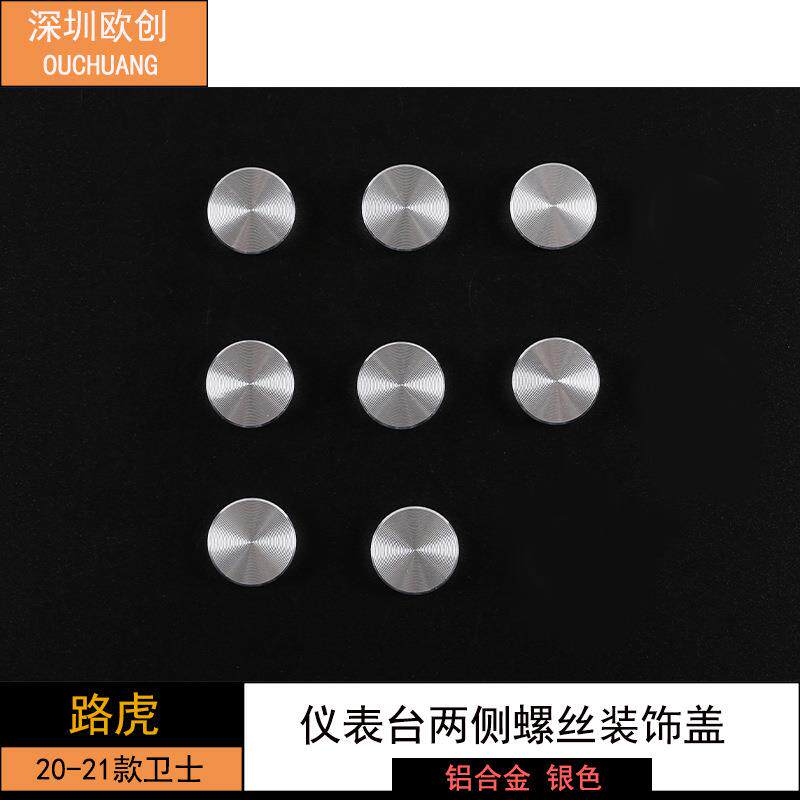 深圳欧创适用于20-22款路虎卫士仪表台两侧螺丝装饰盖银色