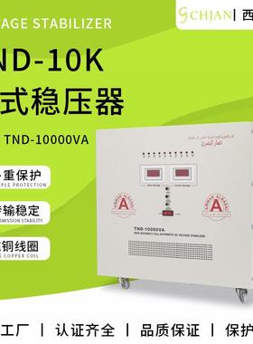 TND5-10K立式交流稳压器节能省电抗干扰实验设备通用交流稳压器