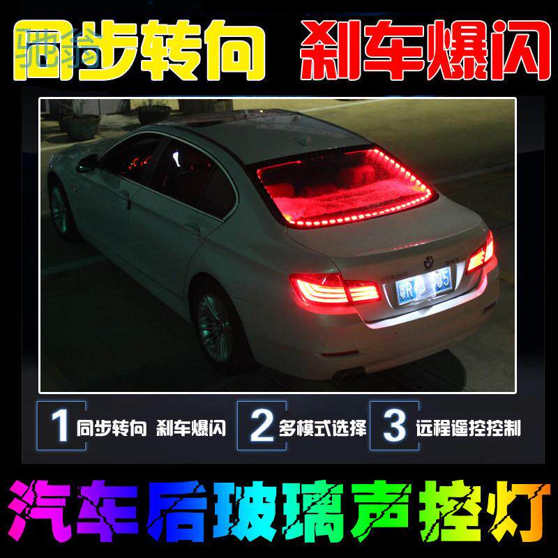 Ejv汽车车载氛围警示灯后备箱led拾音爆闪刹车灯内饰气氛装饰灯改