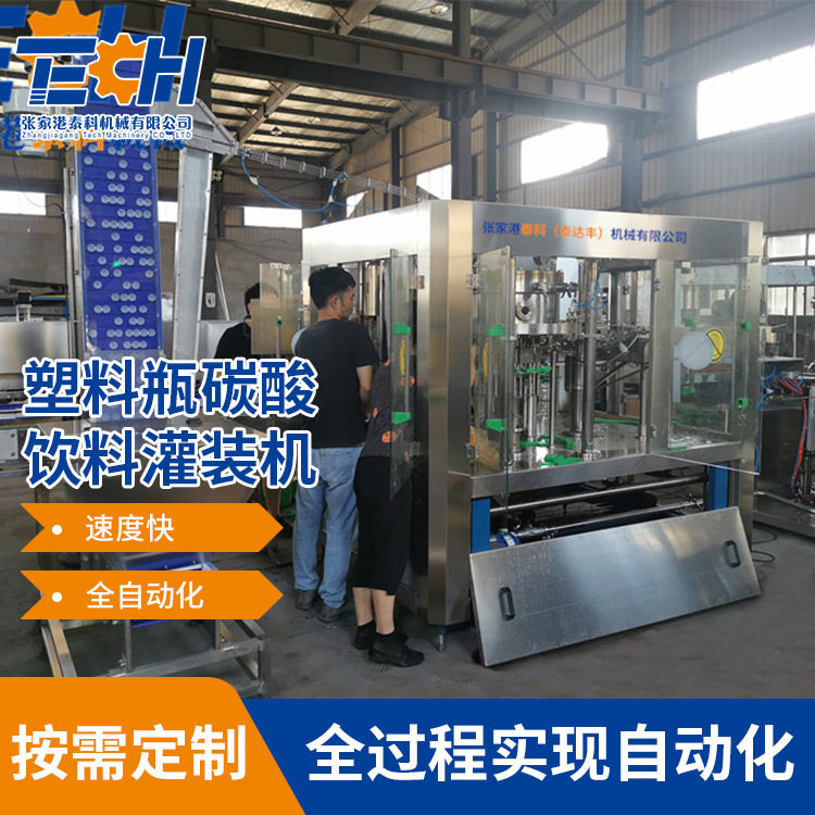 工厂直供塑料瓶碳酸饮料灌装