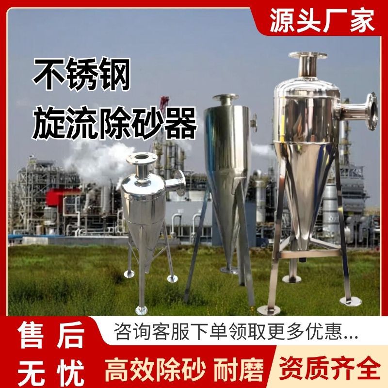 不锈钢旋流除砂器离心式沙水分离自动旋流除砂沉沙化工井水过滤器