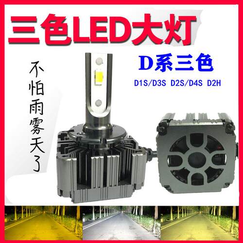 三色汽车LED大灯灯泡D3SD2HD2SD4SD1SH7H4双光透镜改装超亮