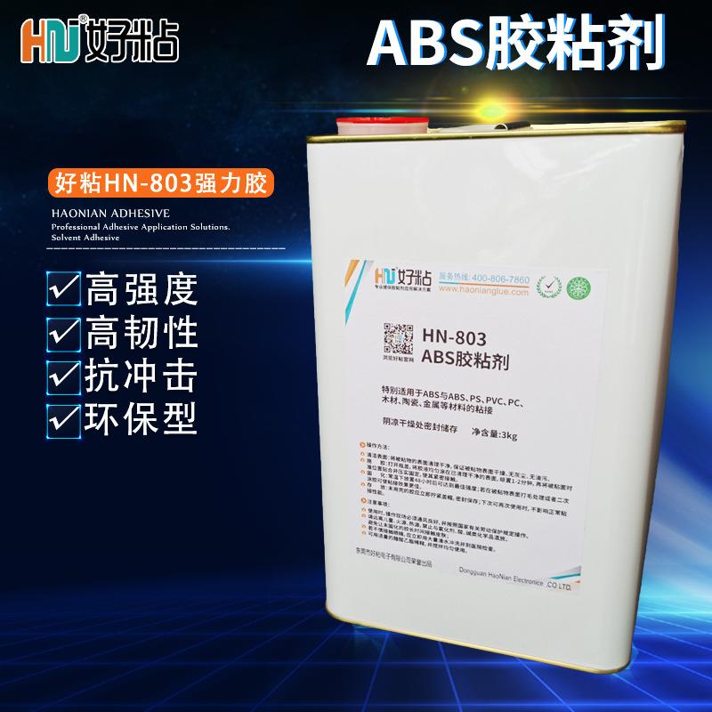 好粘不发白ABS专用胶粘剂HN803工程塑料粘接胶透明溶剂型胶水厂