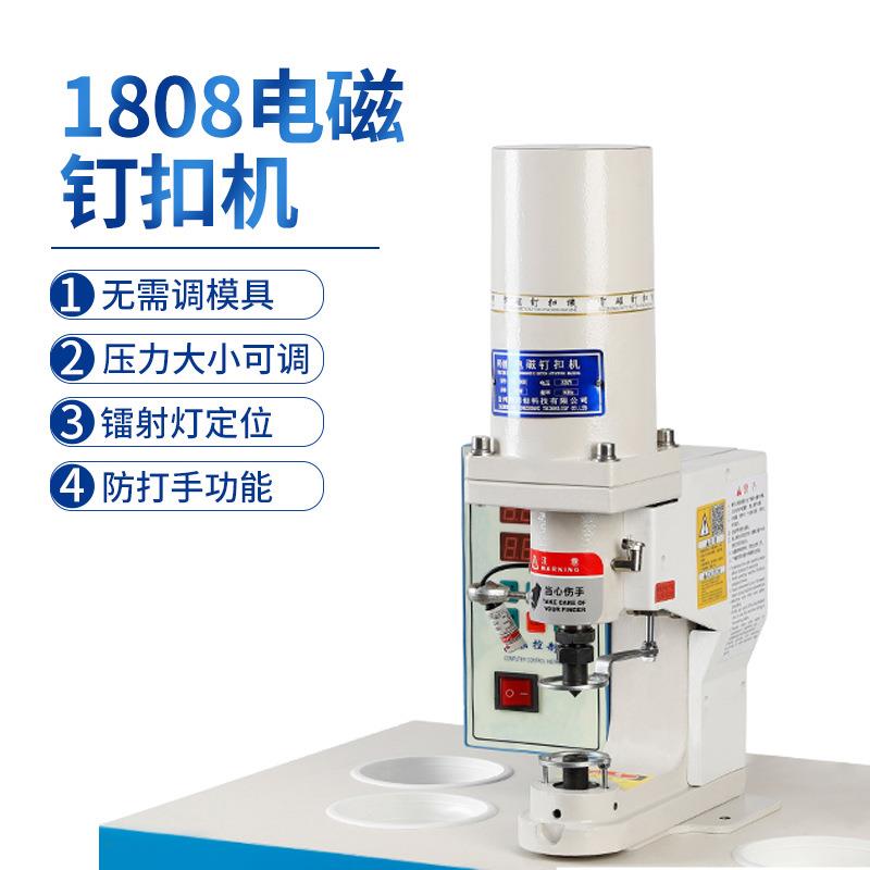 1808电磁钉扣机全自动防打手打扣机大白扣四合扣敲钮机