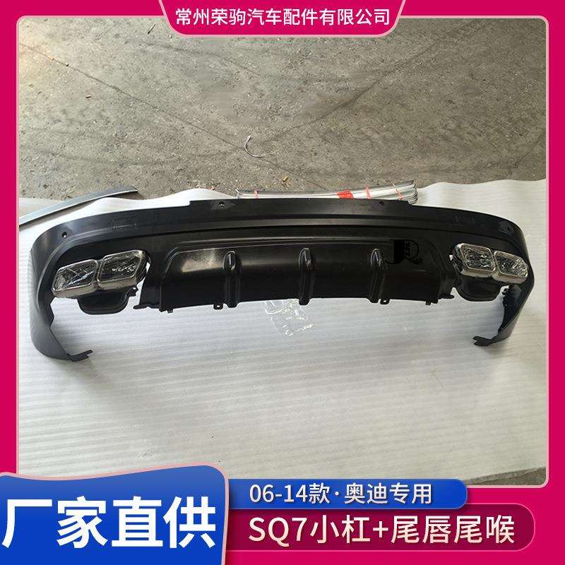 06-15款奥/迪q7改装尾唇尾喉方口SQ7配件改装小杠尾唇尾喉直