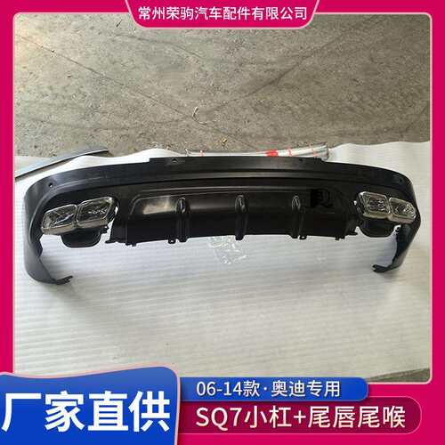06-15款奥/迪q7改装尾唇尾喉方口SQ7配件改装小杠尾唇尾喉直