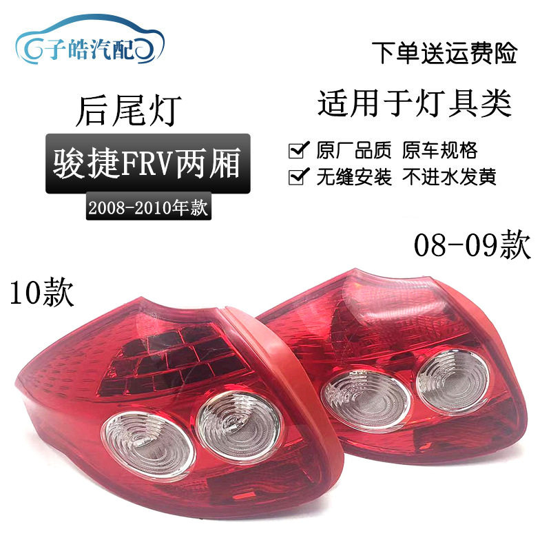 适用于中华骏捷FRV尾灯 08-10款后尾灯CROSS尾灯 后尾壳后刹车灯