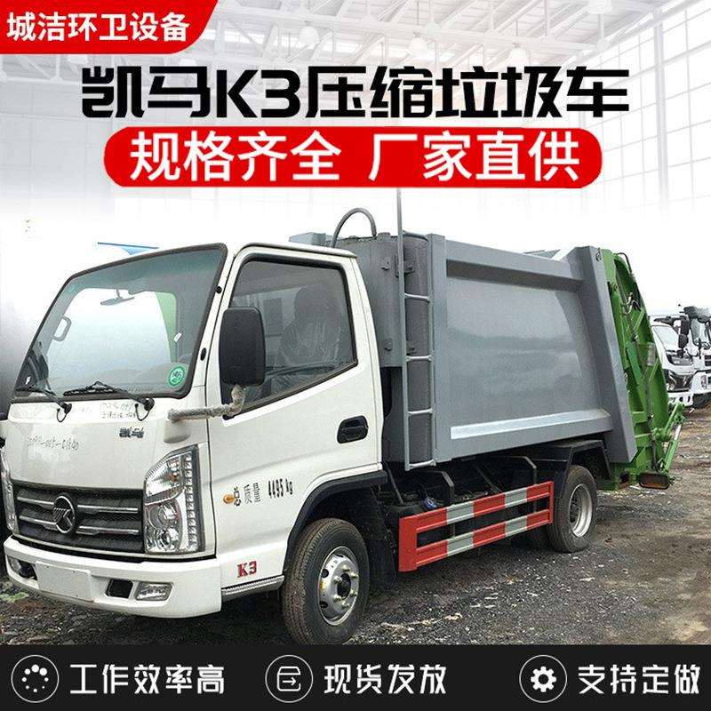 凯马K3压缩垃圾车村庄垃圾处理清运车3吨5吨挂桶式自卸压缩垃圾车图片