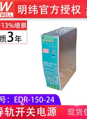 明纬EDR-150-24150W工业din导轨型单组输出24W6.5A工业控制电源
