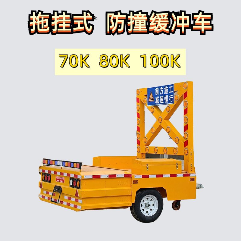拖挂式70/80K防撞缓冲垫直供