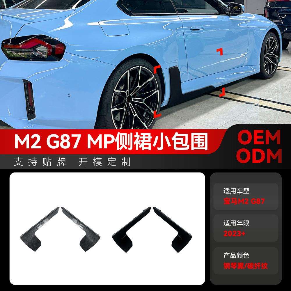 适用2023+宝马2系M2G87MP侧裙小包围扰流板车贴外饰改装件