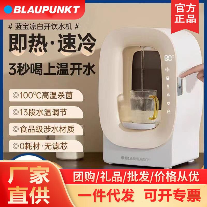 德国蓝宝熟水机即热式饮水机家用台式小型速热直饮机泡奶饮水器