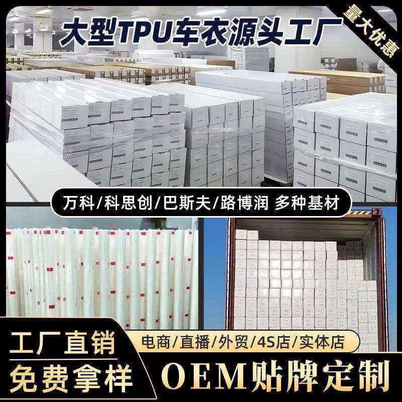 汽车TPU隐形车衣PPF全车身漆面透明保护膜防刮不留胶耐黄增亮哑光