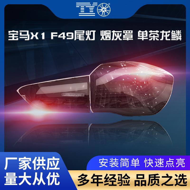 适用于宝马X1尾灯总成F49改装龙鳞流水尾灯转向灯扫描日行灯