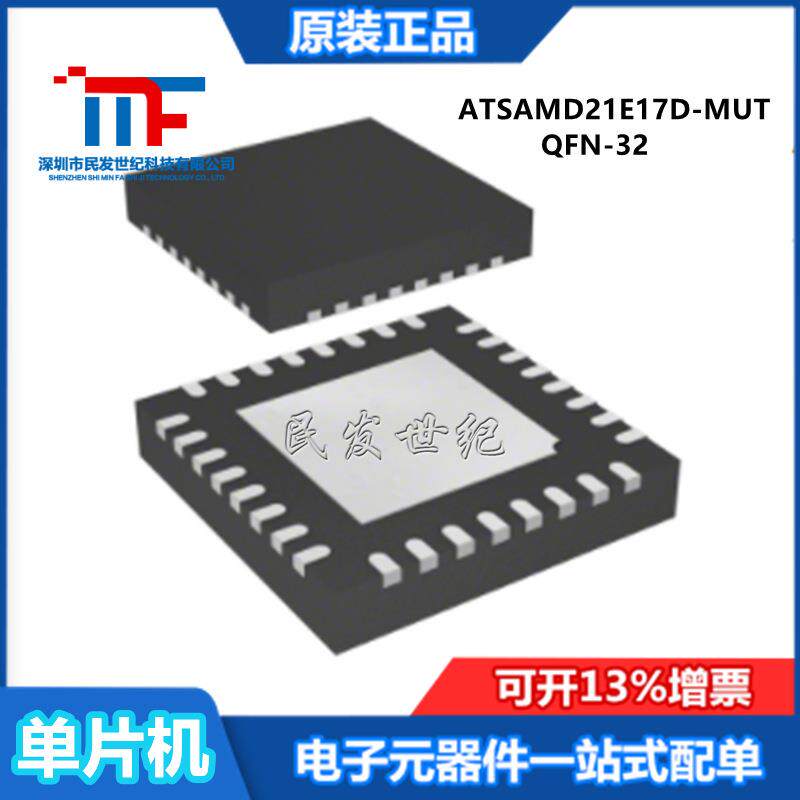 原装ATSAMD21E17D-MUT单片机芯片32-QFN封装32位微控制器闪存IC