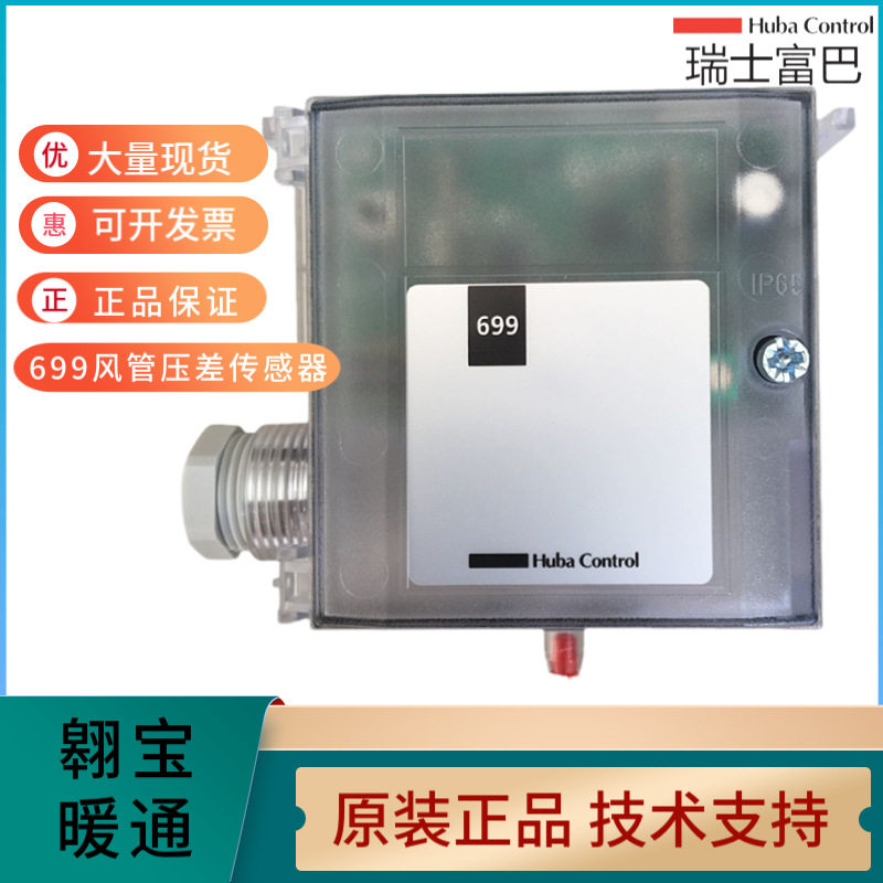 富巴huba699风管室内微压差静压传感变送器-30-5000PA全系列4-20