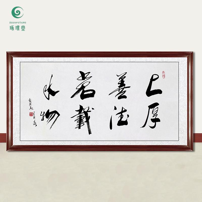 琢璞堂字画任法融书法厚德载物手绘临摹名人字画客厅装饰挂画