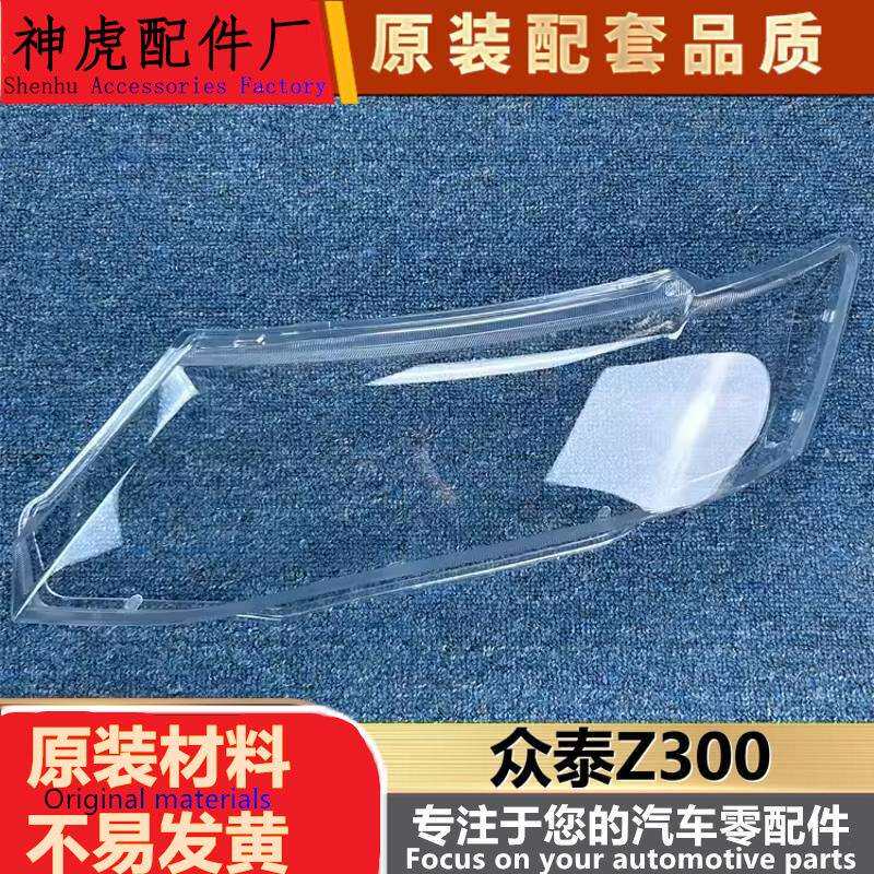 适用于众泰Z300大灯罩12-13款众泰Z300前大灯透明灯罩大灯罩