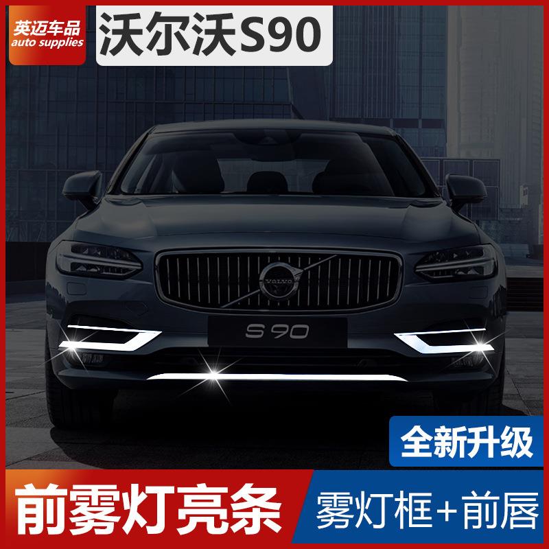 沃尔沃S90前杠亮条S90前雾灯框装饰亮条改装亮片S90车身饰条