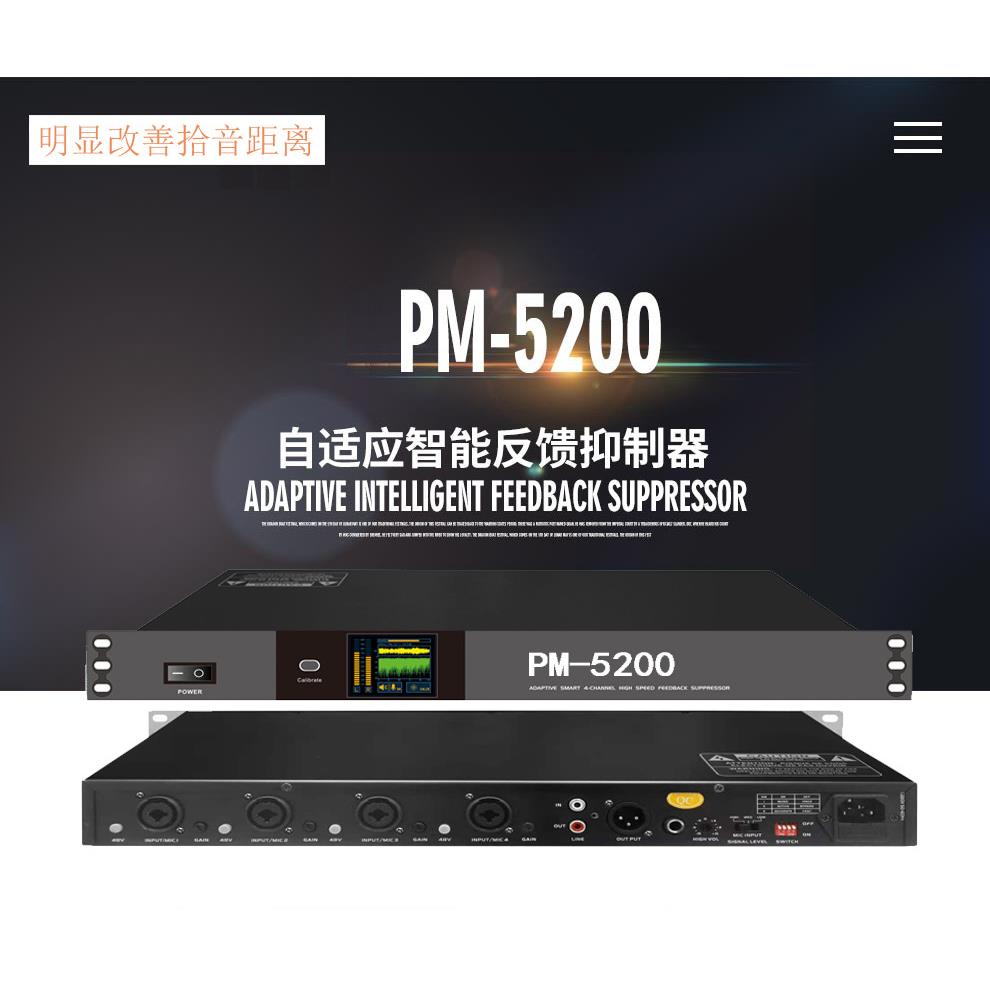 PM-5200自适应智能反馈抑制器全自动舞台会议室麦克风话筒移频器