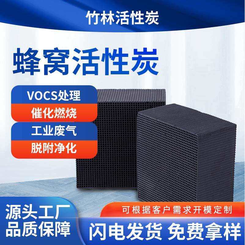 工业蜂窝活性炭废气吸附塔喷漆房活性炭专用防水蜂窝状活性炭