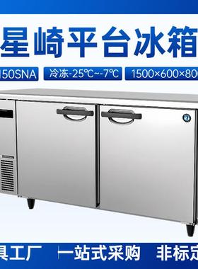 星崎平台冰箱H型冷柜FTC-150SNA冷冻柜长1.5米冷冻-25℃平台冰箱