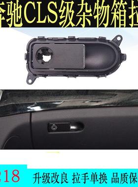 适用奔驰CLS杂物箱拉手直销W218工具箱开关手套箱拉手