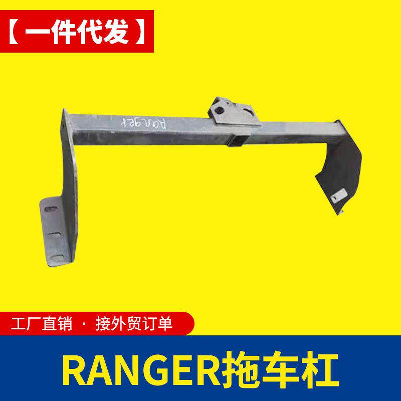 16-21款浪九ranger/t6/t7/t8皮卡改装底盘大梁拖车杠房车拖挂装备