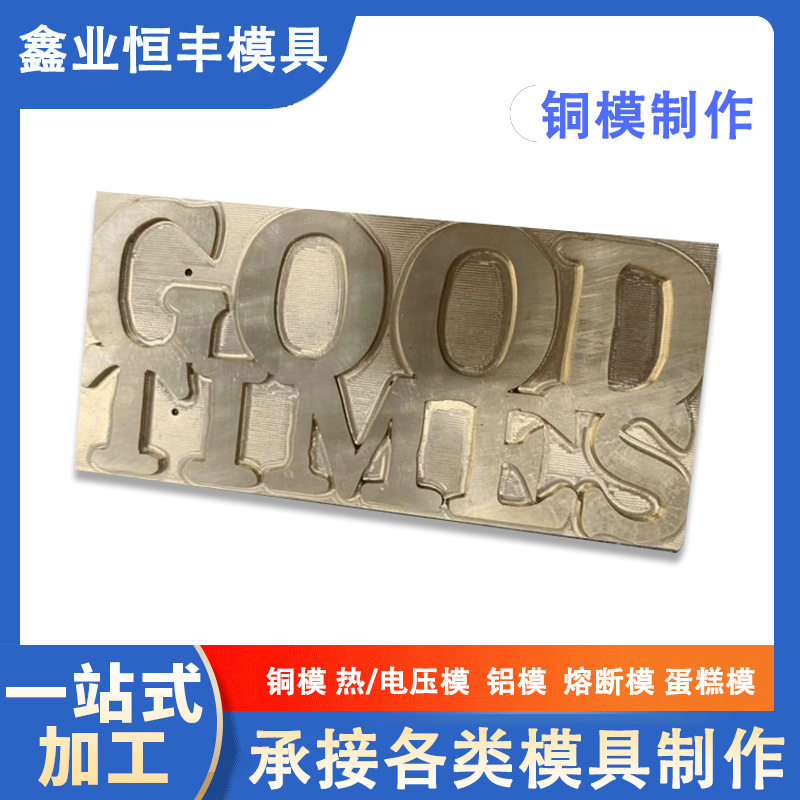 商品logo铜模烙印模热成型铜模模具厂家雕刻商标烫金版高频模具