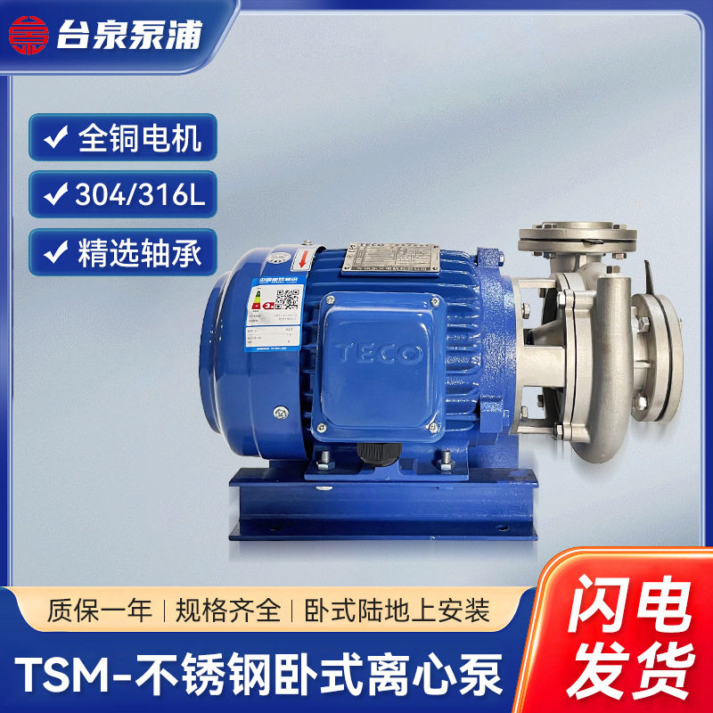 台泉TSM0365不锈钢酸碱泵2.2KW