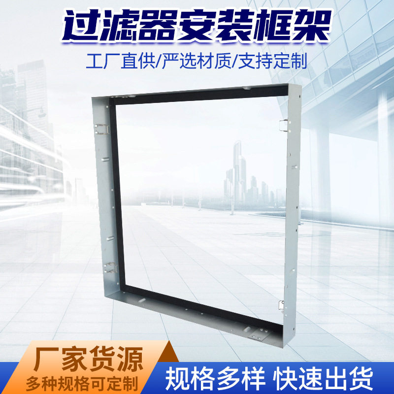 过滤器安装框架发净化器安装框架板框式过滤器金属框架