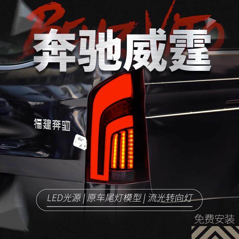 适用于16-20款新威霆尾灯总成vito改装LED流水转向灯V260行车灯