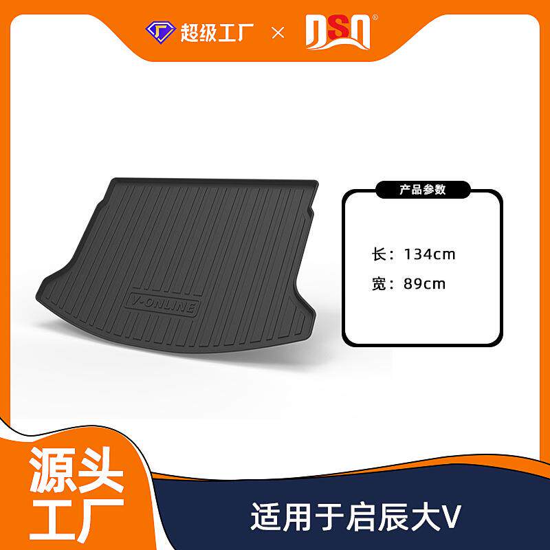 原车适用启辰T60/T70X/T90D60汽车尾箱垫启辰星大V专车后备箱垫
