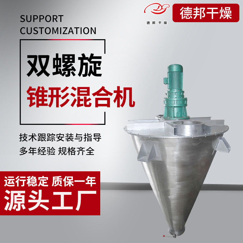 立式双螺旋锥形粉体混料机