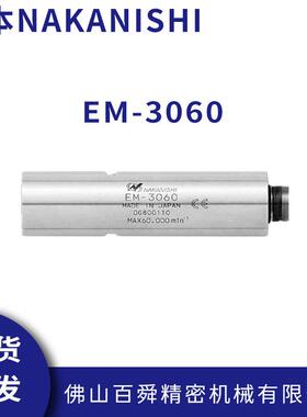 NAKANISHI分板机电马达EM-3060高转速马达钻孔电主轴铣削动力头