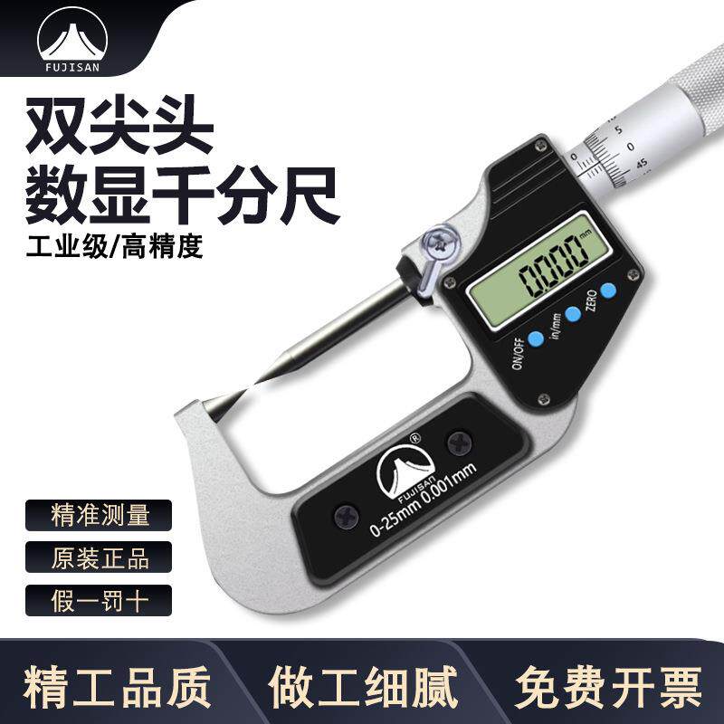 富基山FJS数显千分尺双尖头款精度0.001mm电子螺旋测微器仪卡尺