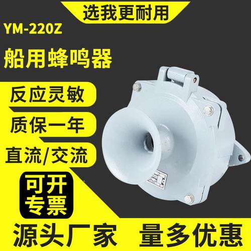 YM-220Z船用蜂鸣器直流交流报警器YZ-110Z船用音响信号器船上电话