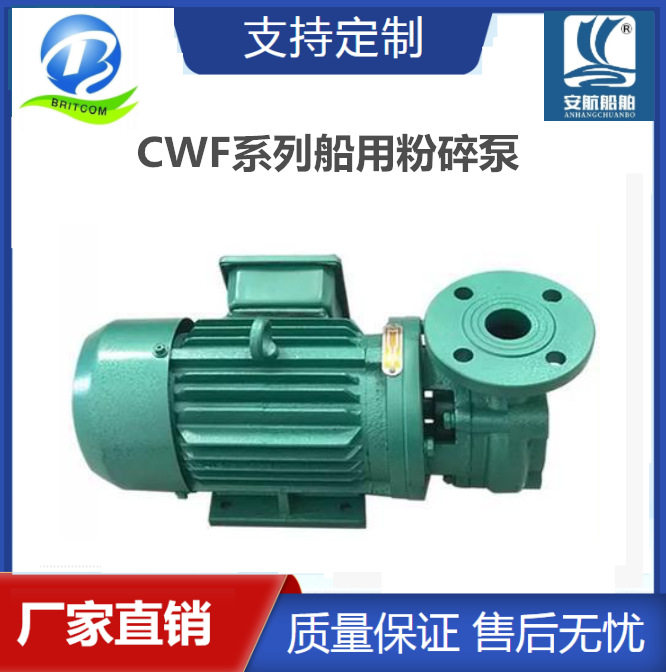 CWF系列船用粉碎泵0.5CWF- 10船舶污水处理装置粉碎泵 规格齐全