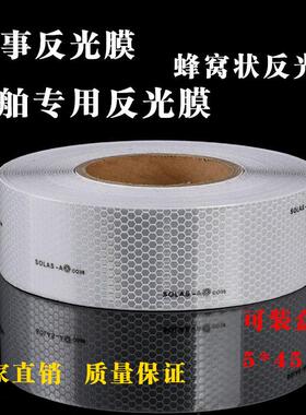 船用反光带救生艇反光带胶带solas要求晶格蜂窝海事反光膜反光贴