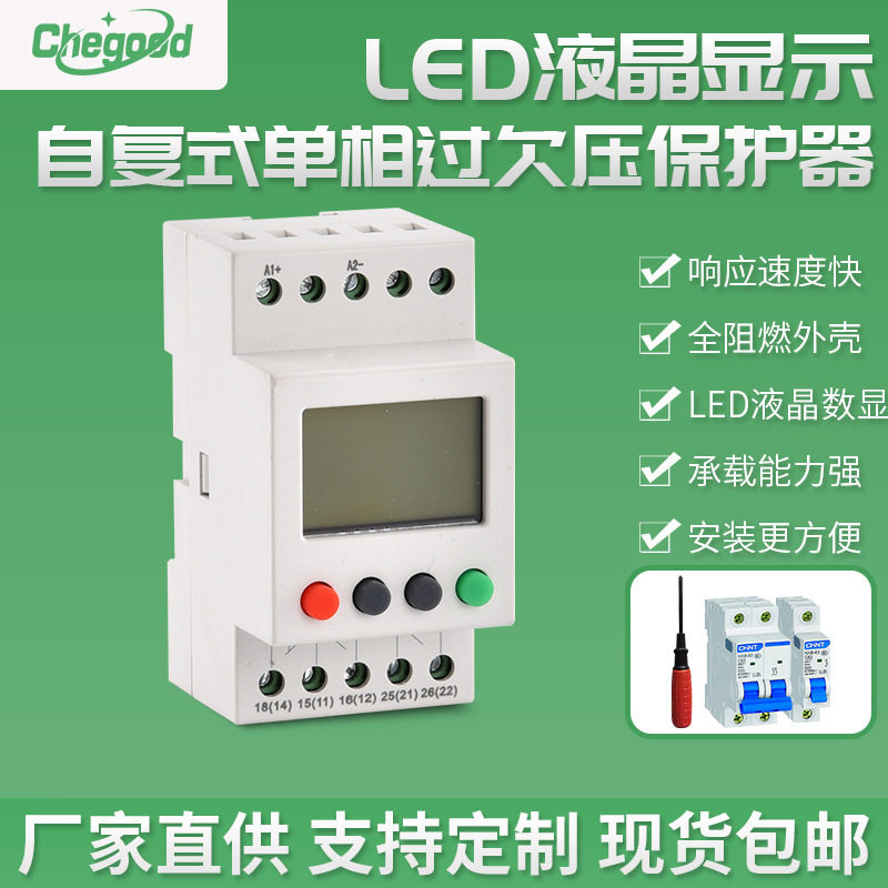 自复式LED液晶显示单相过欠压保护器相序断相智能开关
