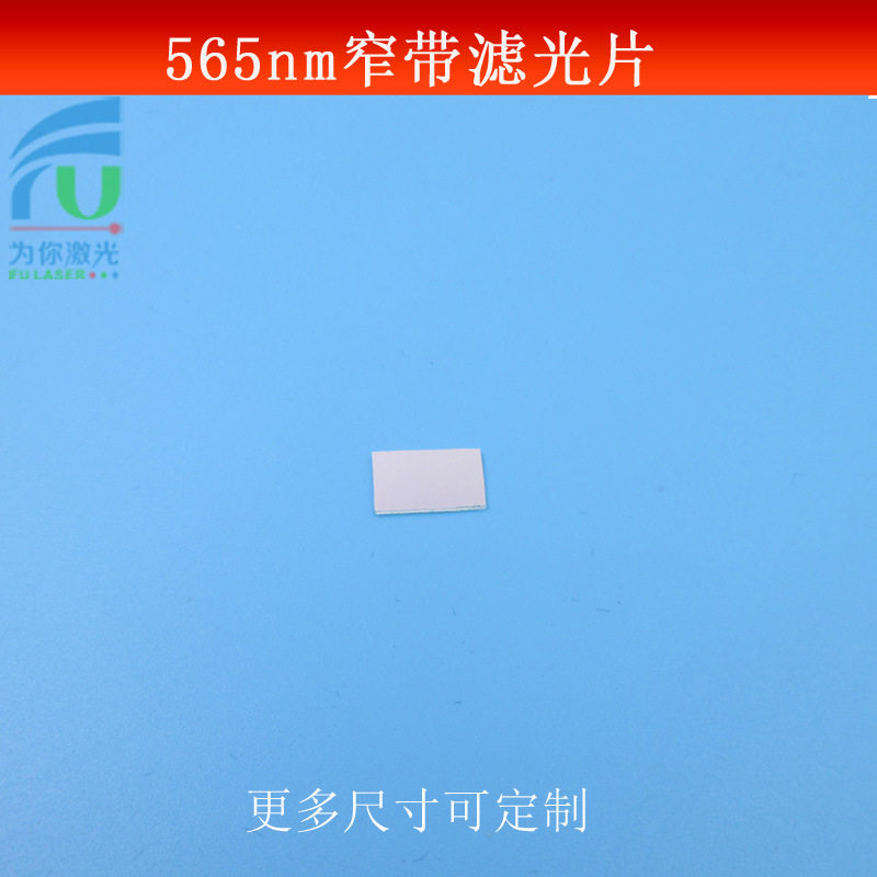 565nm窄带滤光片绿光高透滤波片光学实验镜玻璃镀膜尺寸大小可做