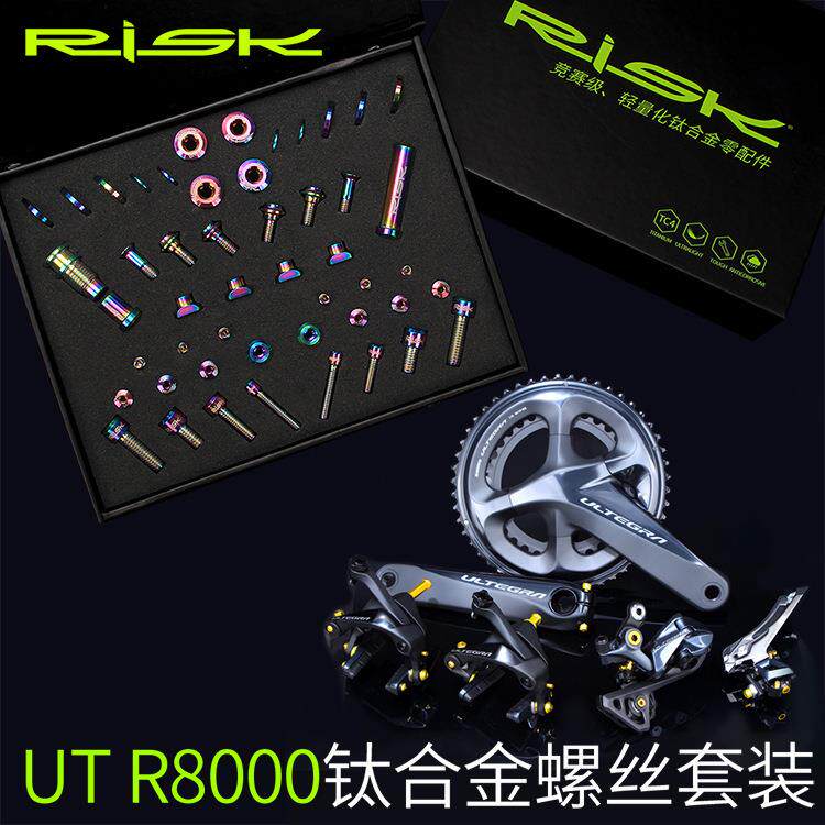 RISKUTR8000钛合金螺丝套件公路车C夹刹车前后拨变速螺丝套装