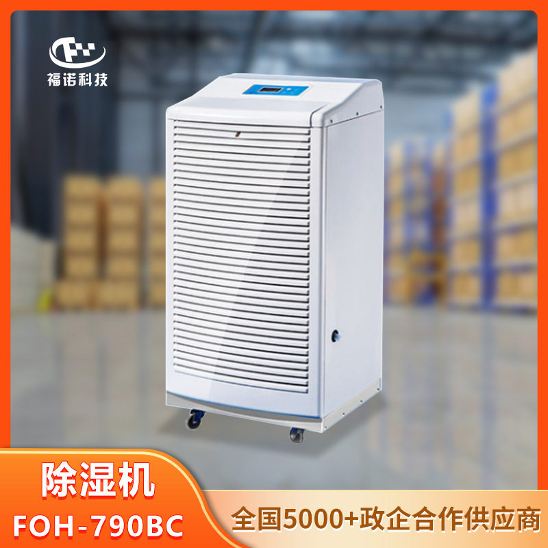 福诺科技档案室专用除湿机图