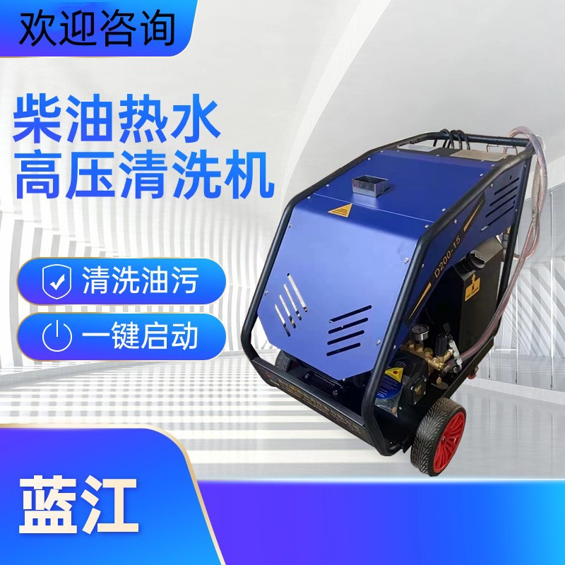 高温高压冷热水油污清洗机